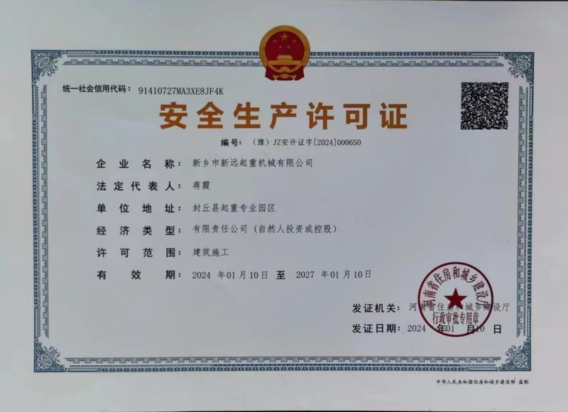 安全生产许可证